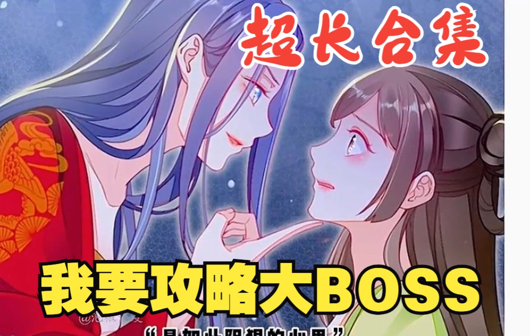 [图]一口气看完超火漫画《我要攻略大BOSS》，超长解说一次看爽~