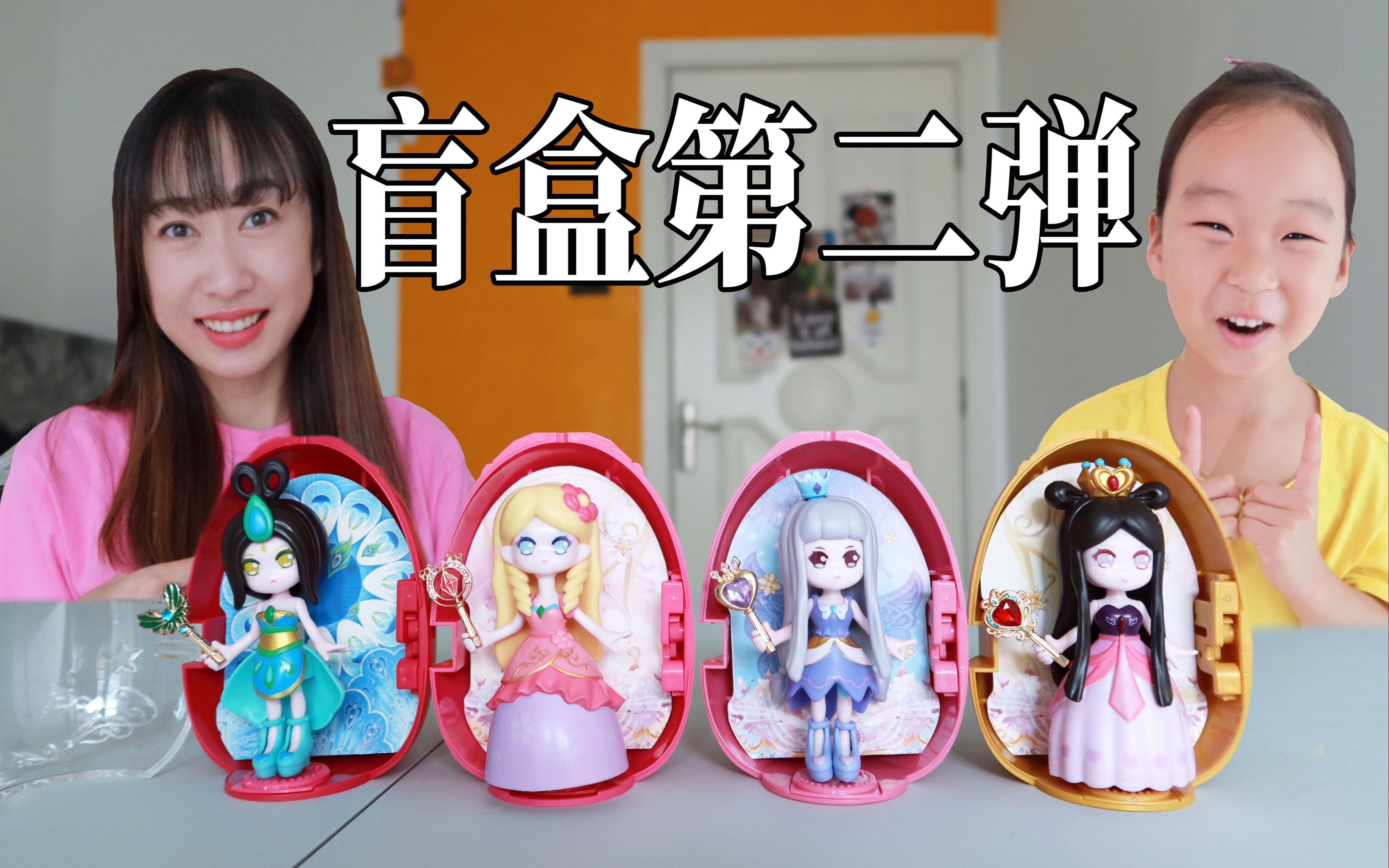 叶罗丽魔法蛋盲盒第二弹来了拆的4个居然全不一样太少女心了