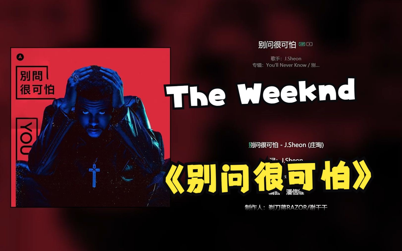 【ai cover】盆栽哥the weeknd《别问很可怕》