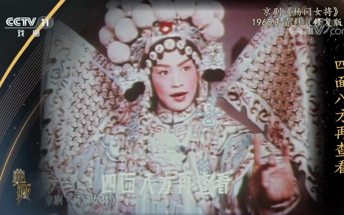 京剧《杨门女将》1960年资料(修复版)选段 杨秋玲,毕英琦等