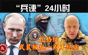 Télécharger la video: 瓦格纳武装叛乱一周年纪实:“兵谏”24小时