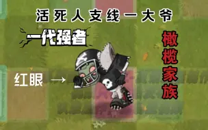 Download Video: 【BZ系列#14】活死人支线一大爷 VS 各种僵尸