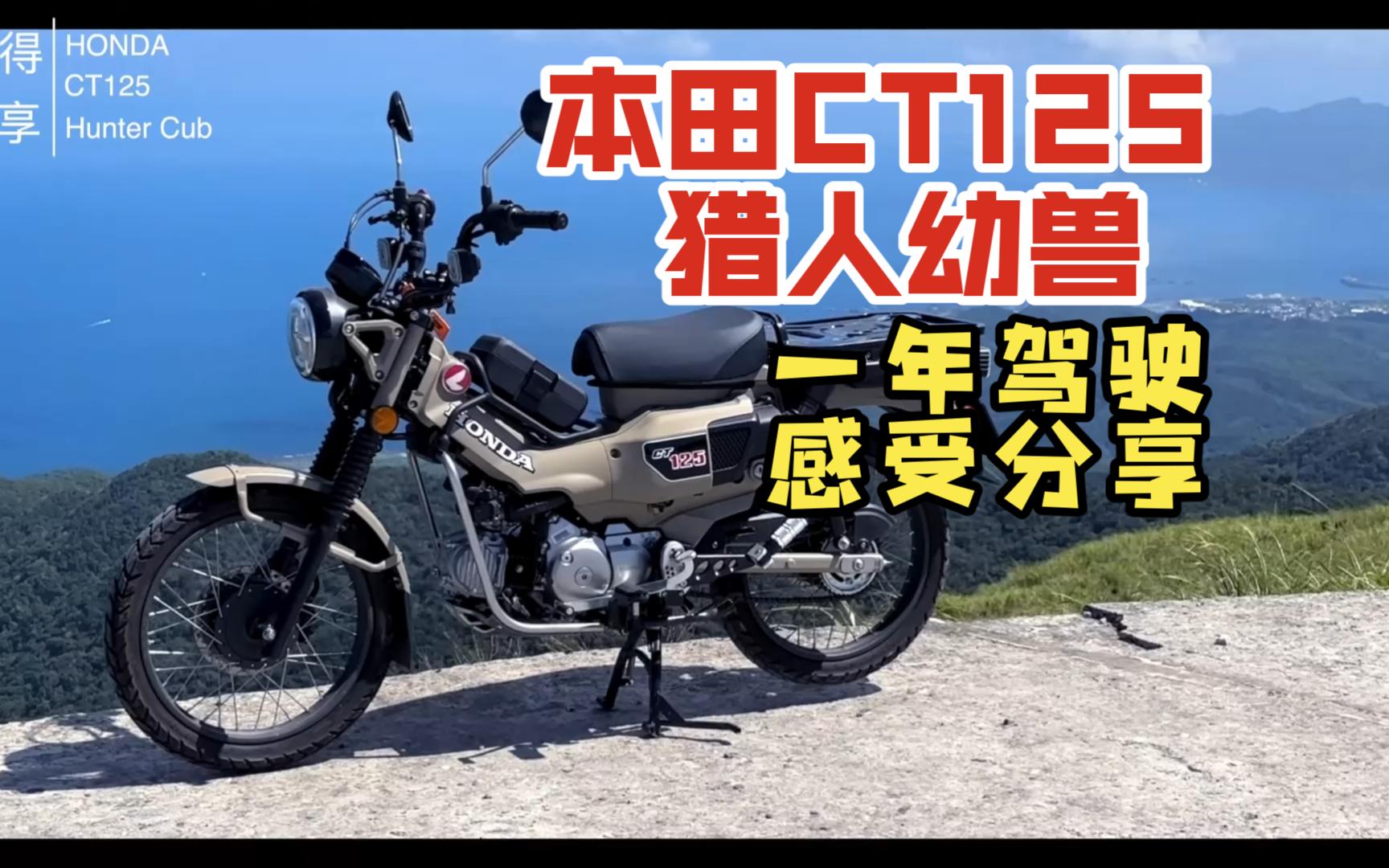 【HONDA 本田 CT125猎人幼兽】一年驾驶感受报告,5个优点,5个缺点【2K高清】哔哩哔哩bilibili