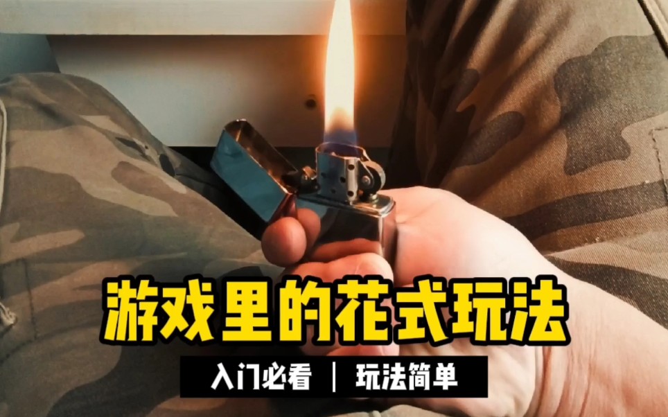 打火机花式玩法