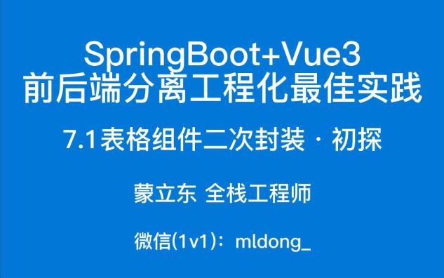 7.1SpringBoot+Vue3最佳实践前端篇表格组件二次封装ⷥˆ探哔哩哔哩bilibili