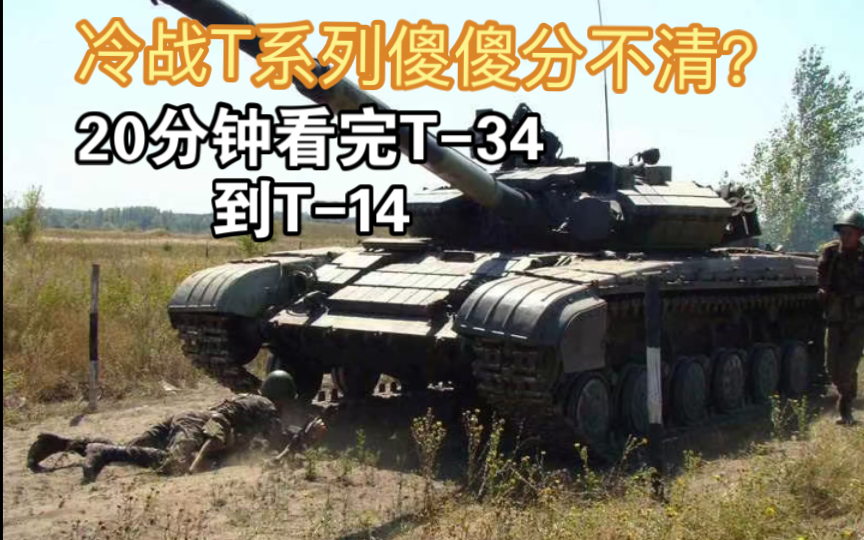 「坦克介绍」T72,T80,T90傻傻分不清?一个视频带你看完T系列自二战到现代的发展哔哩哔哩bilibili