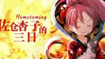 【补档】【第16-20话】Homecoming 佐仓杏子的三日 魔法纪录日服 活动剧情汉化