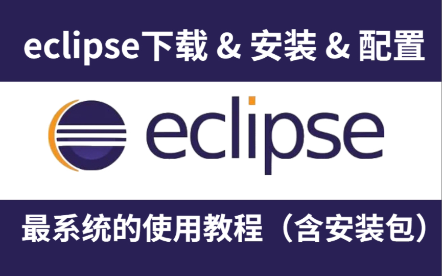 Eclipse使用教程安装&配置&使用最系统的eclipse技巧哔哩哔哩bilibili