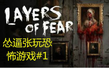 [图]《Layers of Fear》玩恐怖游戏也能遇到BUG？？