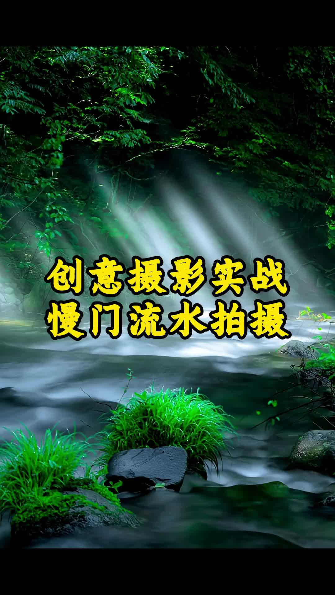 摄影慢门拍摄教程图片，技巧大全
