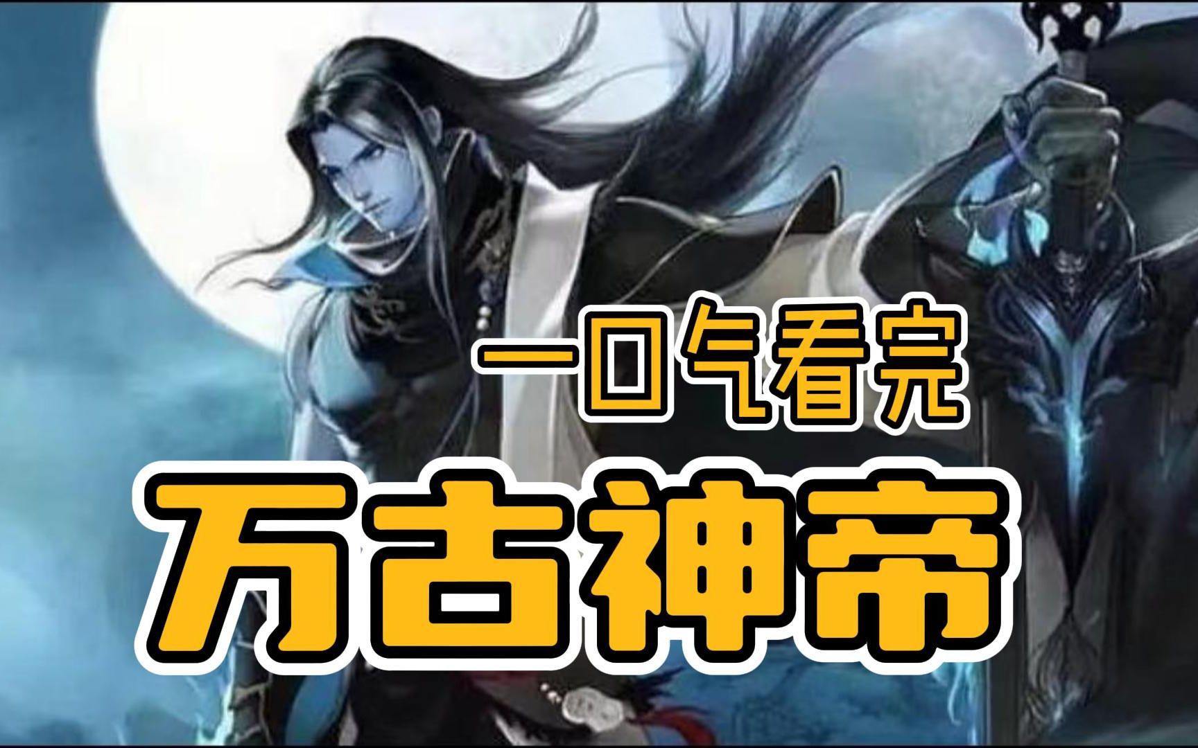 一口气看完《万古神帝》 嚣张的男子居然可以随意控制别人?