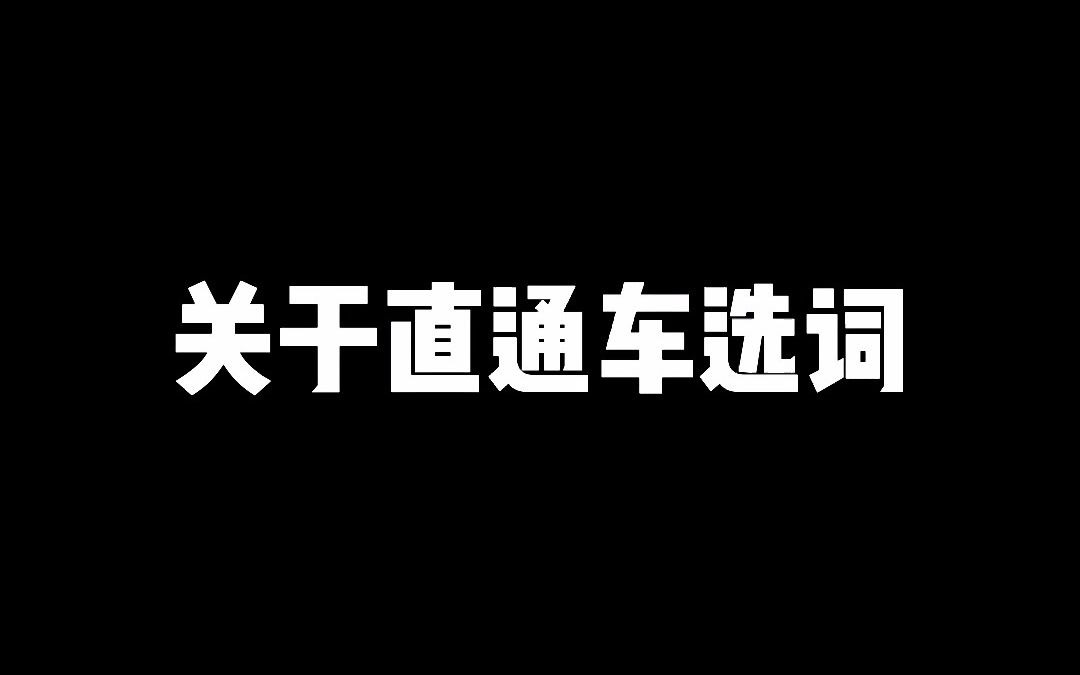 关于直通车怎么选词?哔哩哔哩bilibili