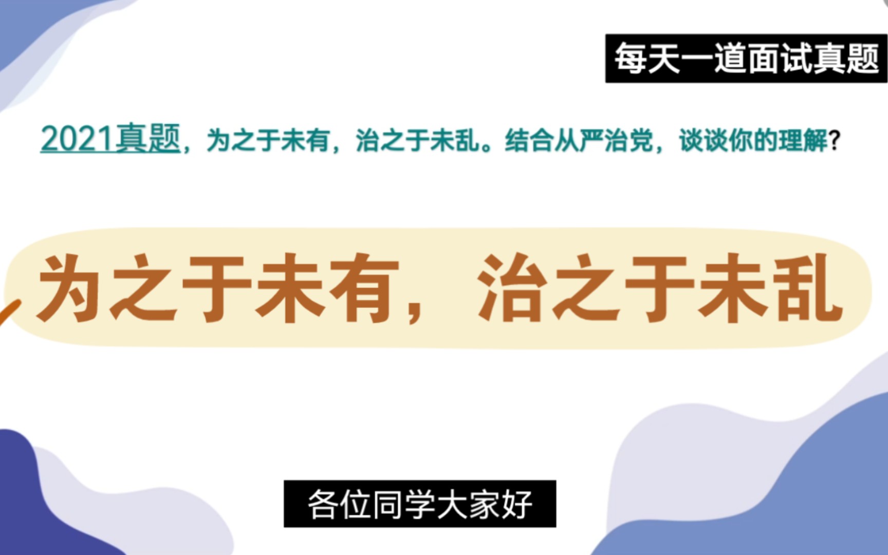 公务员面试—态度观点—为之于未有,治之于未乱,请谈谈你的理解哔哩哔哩bilibili