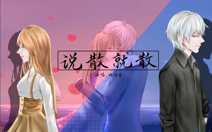 【畅畅酱】说散就散