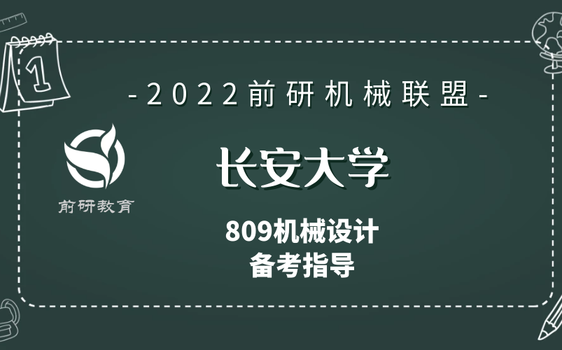 【前研机械联盟】2022 长安大学 长大机械 809机械设计 备考指导哔哩哔哩bilibili