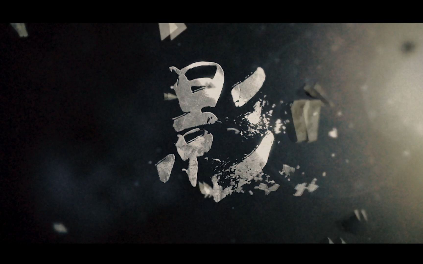 上山影视#原创心理悬疑意识流短片《影》