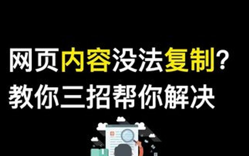 网页文字无法复制?这三个方法帮你解决!哔哩哔哩bilibili