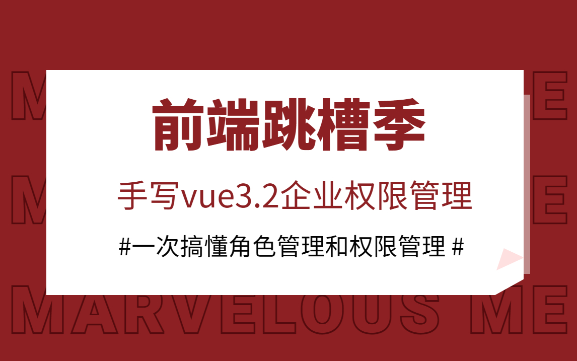 前端跳槽季:手写vue3.2企业权限管理(一次搞懂角色管理和权限管理)axios二次封装+深入令牌认证机制+动态路由加载+状态管理库pinia哔哩哔哩bilibili