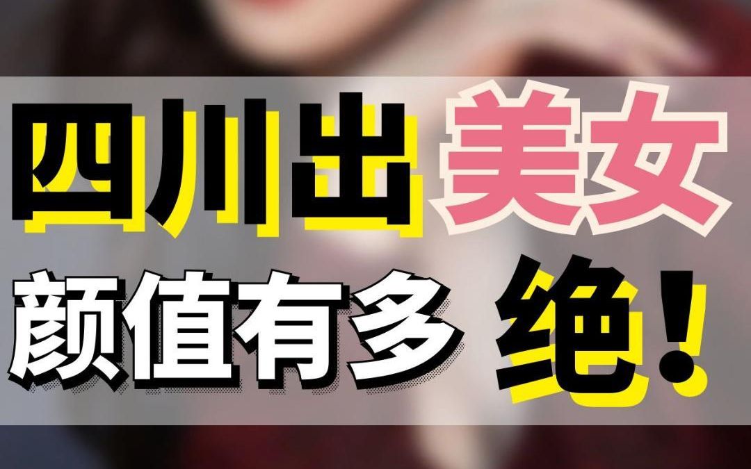 四川美女多,离不开这5个原因!哔哩哔哩bilibili