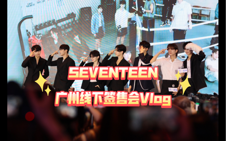 【SEVENTEEN】全网最慢svt一直娱广州线下签售会B组Vlog哔哩哔哩bilibili