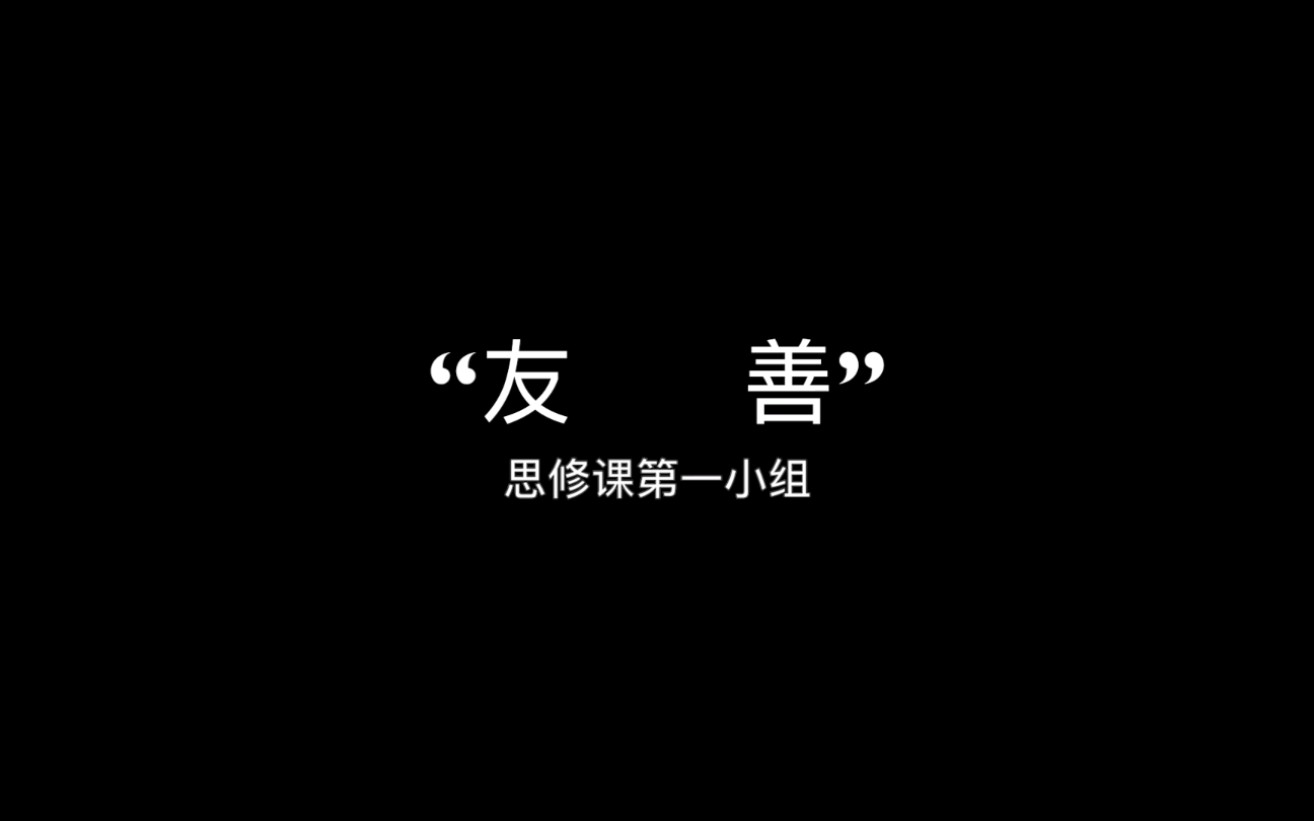 【微电影】思修课作业―“友善”哔哩哔哩bilibili