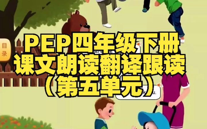 pep四年級下冊課文朗讀翻譯跟讀(第五單元)