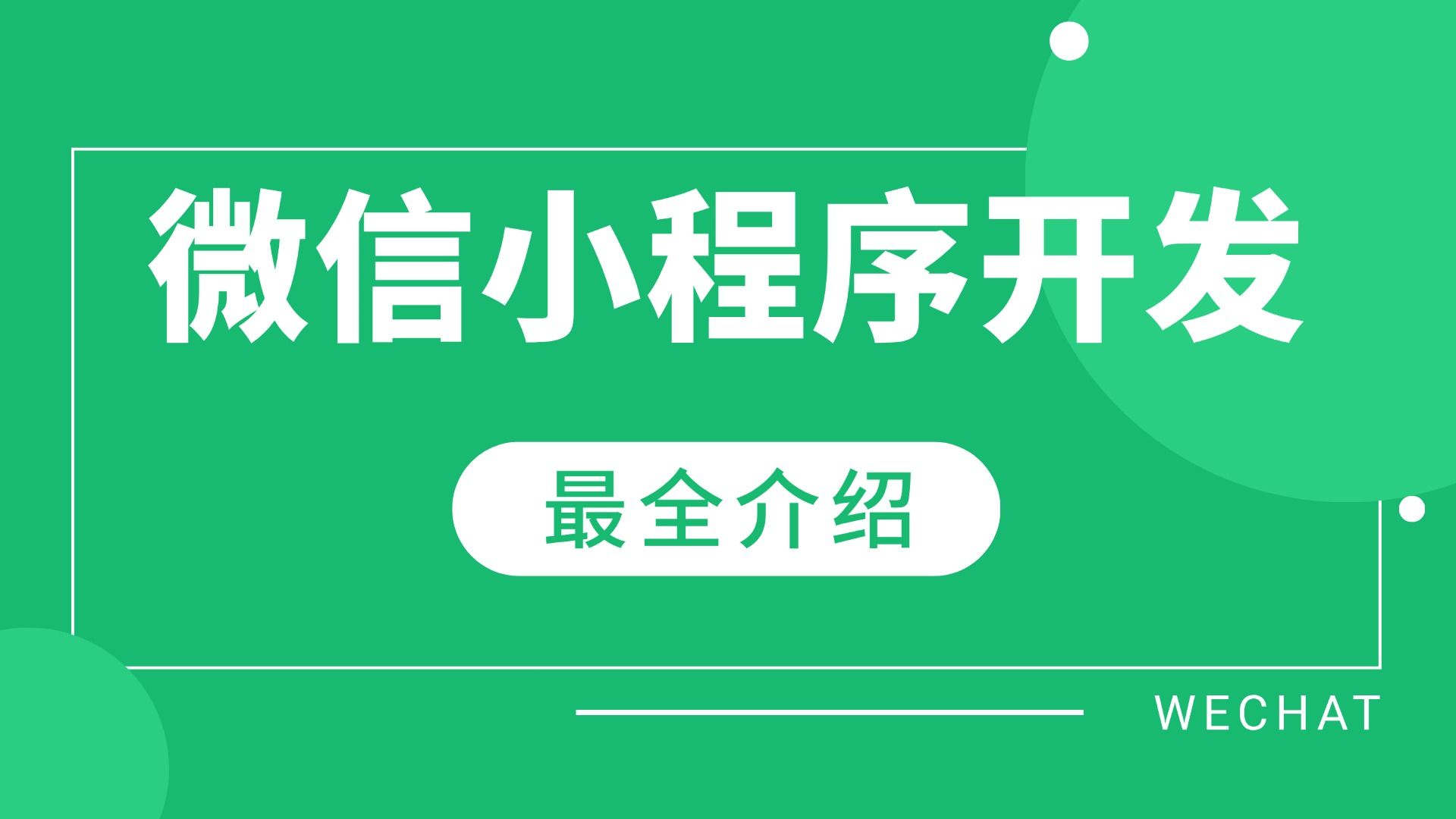 【2024最新版】微信小程序前后端开发(附源码)手把手教学,从搭建到项目上线web前端web实战哔哩哔哩bilibili