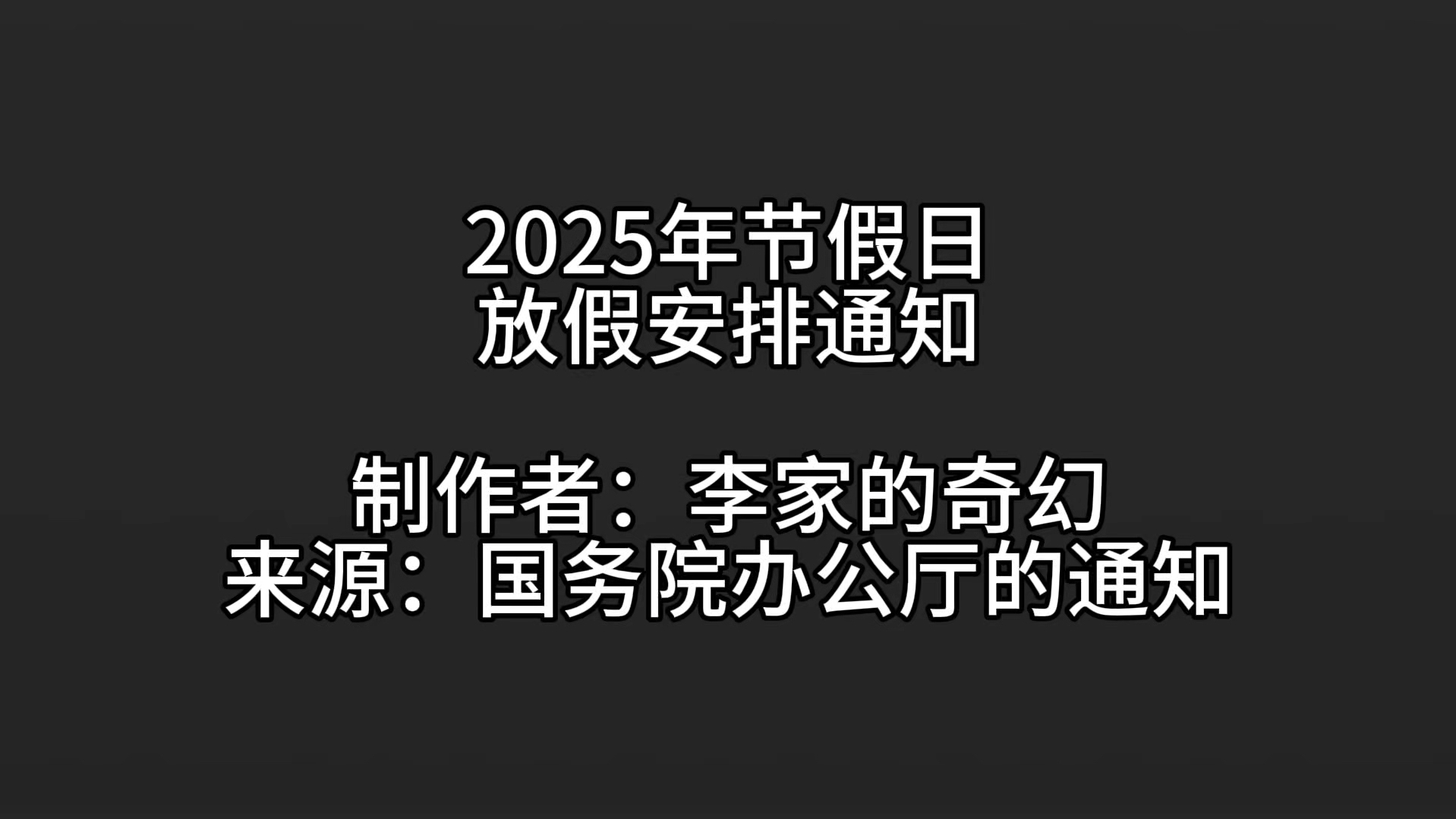 国务院办公厅关于2025年节假日安排的通知:春节、劳动节加一天!一年有13个节假日!哔哩哔哩bilibili