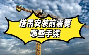 Download Video: 塔吊安装前需要准备哪些手续