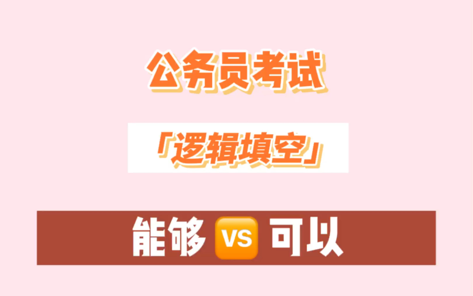 [图]公务员考试！2022省考国考公考备考……逻辑填空积累：能够、可以……如何区分