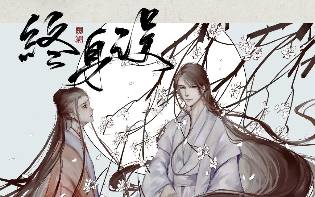 [图]【尘音原创】终身误（唱：灰白）