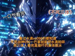 Download Video: 《不死三体》1~200，三体vs收容会，高质量合集，一口气看完