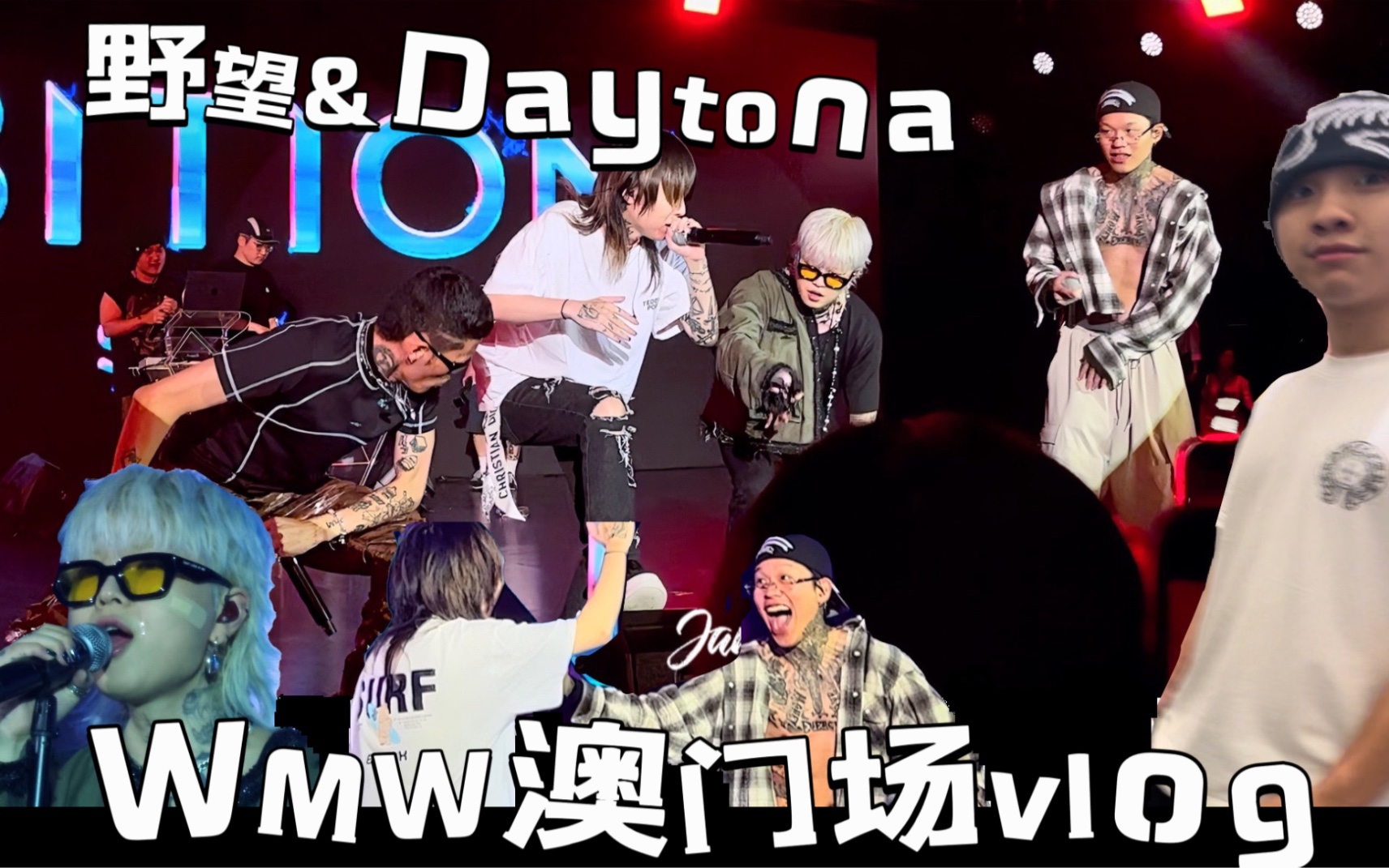 WMW澳门场 野望Daytona沉浸式公演vlog(开头还有偶遇)哔哩哔哩bilibili