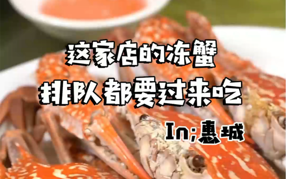 26年平j海鲜l字号,以前开在元妙观的古仔大排档,凭借冻蟹成为多少惠州人的回忆哔哩哔哩bilibili
