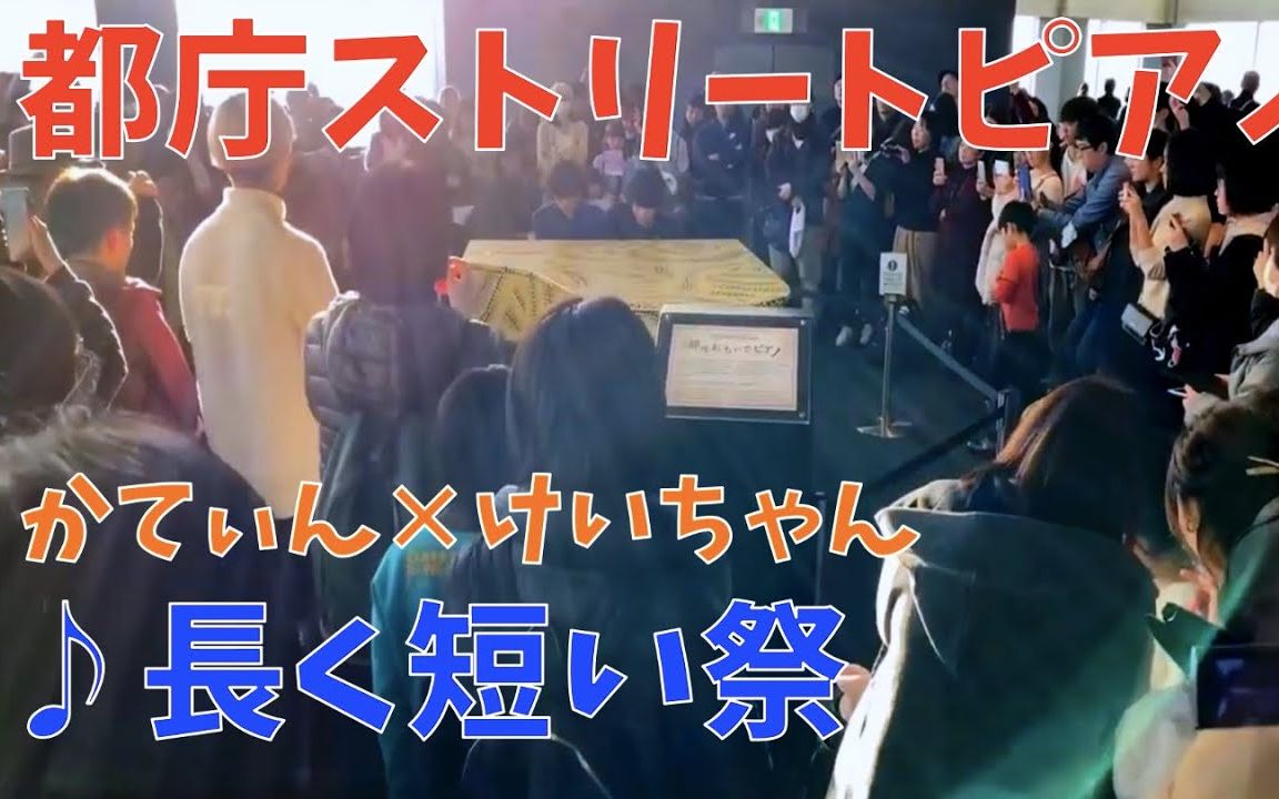 东京都厅 长短祭 椎名林檎 かてぃん X けいちゃん 哔哩哔哩