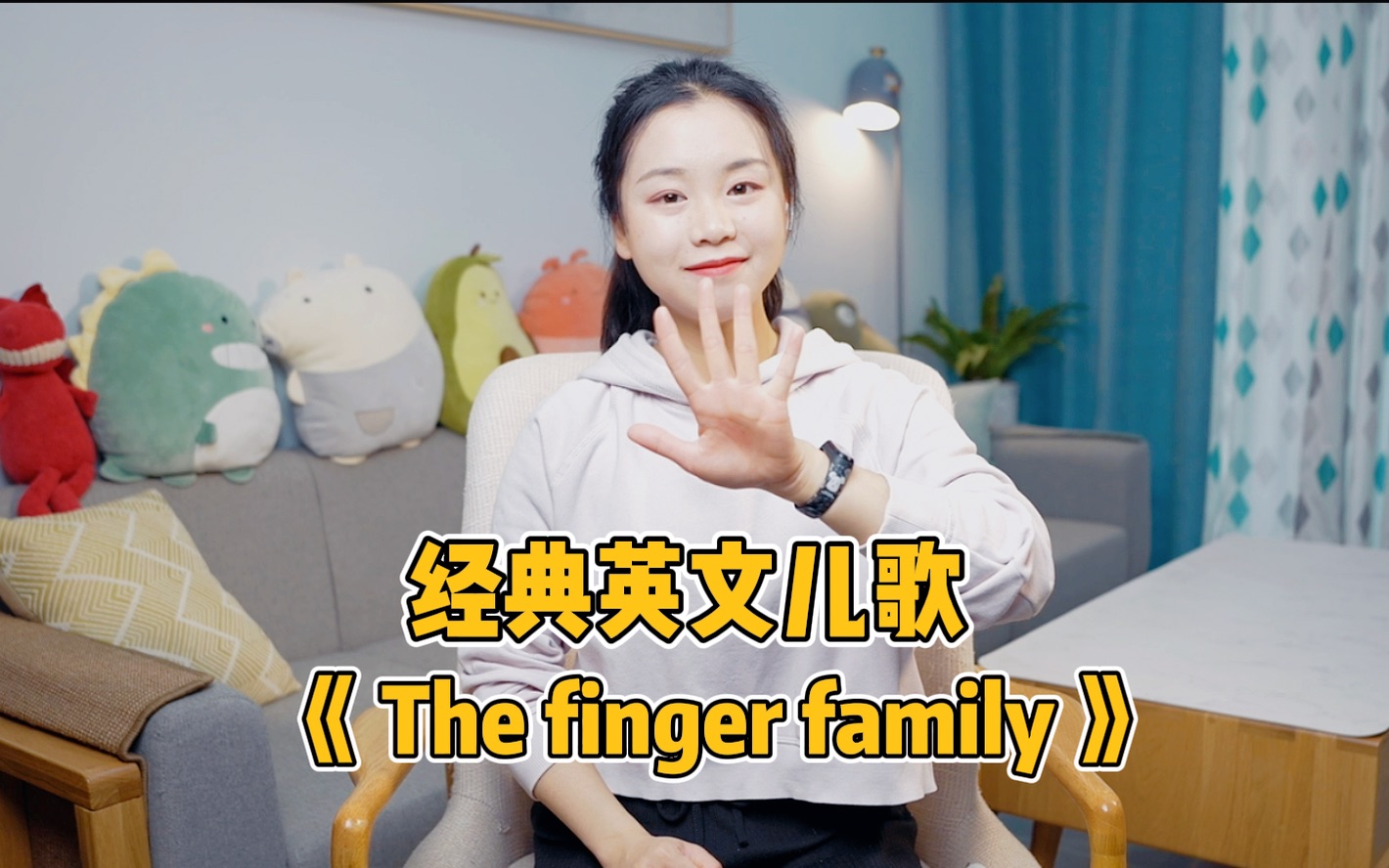 [图]经典英文儿歌《The finger family》一起来认识手指吧！#早教 #少儿英语 #英文启蒙 #亲子英语 #亲子教育 #幼儿教育 #早教 #音乐启蒙