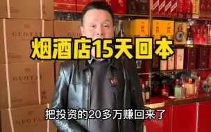 下载视频: 新开烟酒店15天回本，狂卖2000箱白酒，是如何做到的？全是干货！