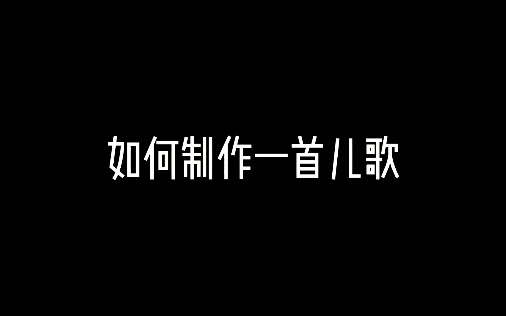 如何制作一首儿歌?哔哩哔哩bilibili