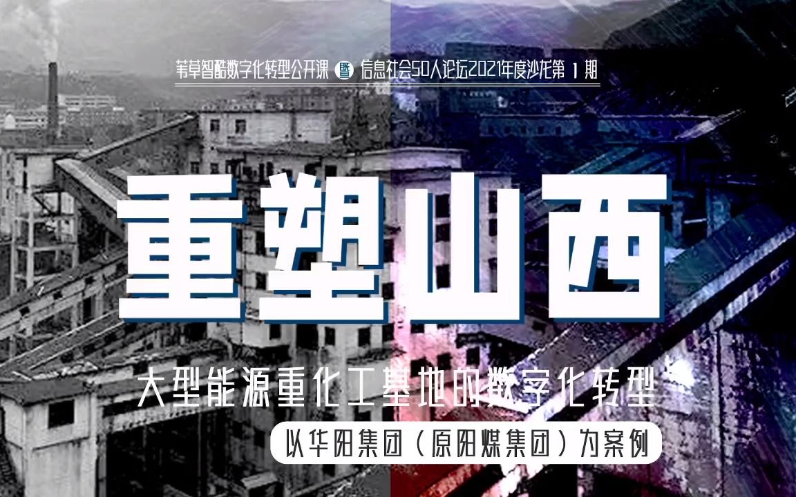 如何设计与构建传统国有企业的数字化转型基础一一 以山西华阳集团(原阳煤集团)为案例哔哩哔哩bilibili