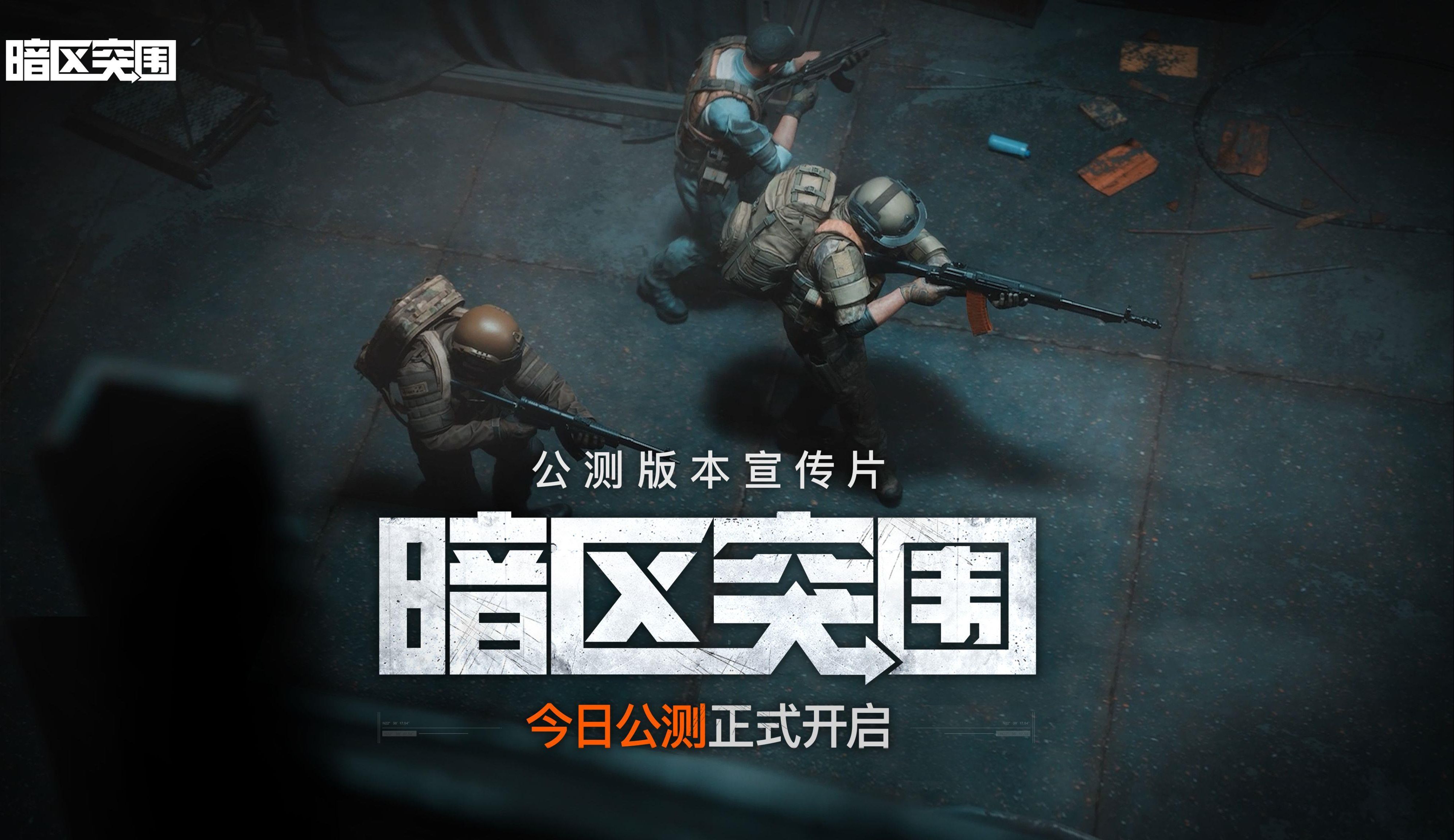 暗区突围下载 B站