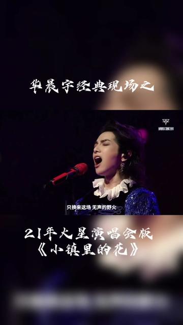 华晨宇《小镇里的花》~关于母亲的歌,却非常不同寻常,没有去歌颂母亲的付出,而是将母亲比作艳丽又娇美的花,作为孩子,见证了母亲的美丽,见证...