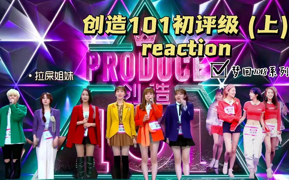 【拉屎姐妹re】又看创造101!原来当时这么富!