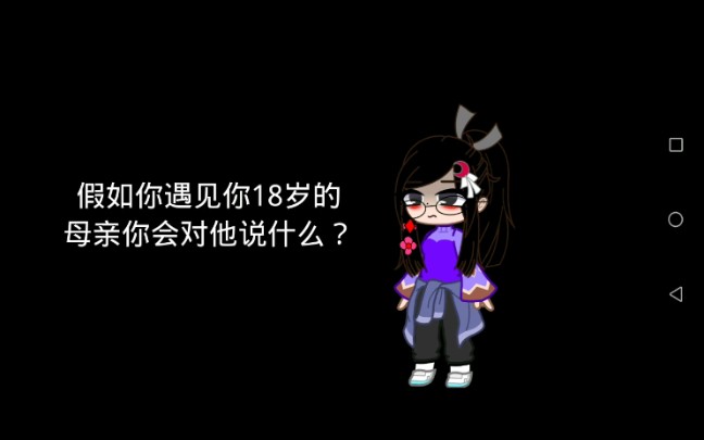 [图]【Gacha club/我的母亲】假如你遇见你18岁的母亲