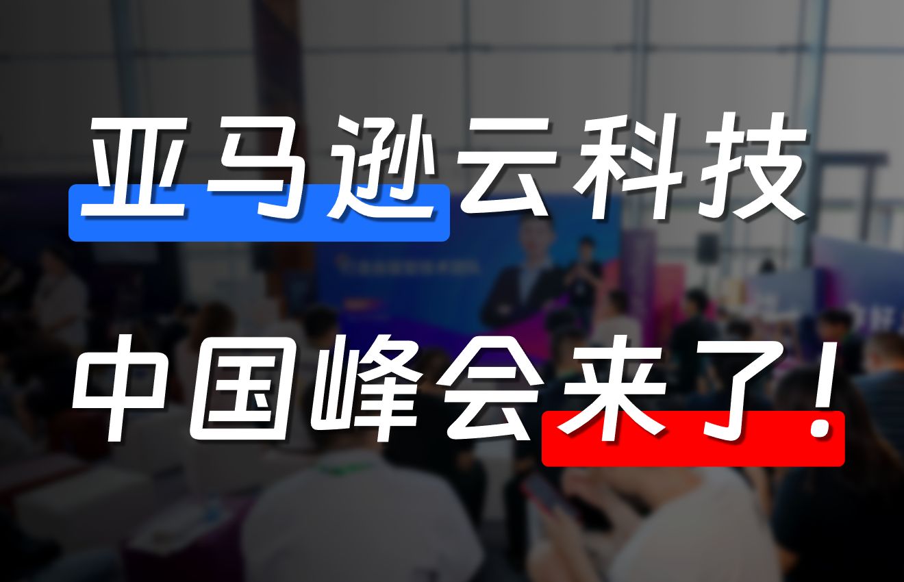 2024年最值得去的AI科技峰会,亚马逊云科技峰会终于来了!哔哩哔哩bilibili