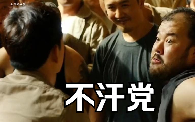 不汗党完整版哔哩哔哩bilibili