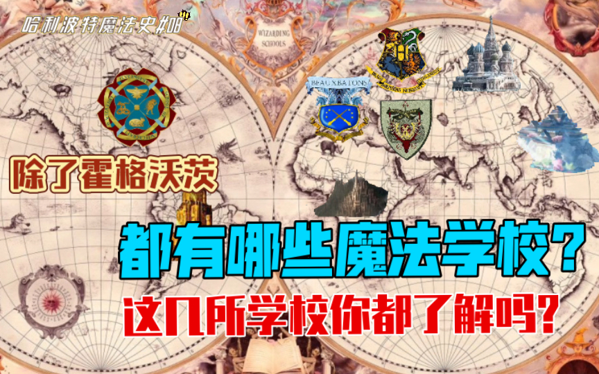 [图]霍格沃茨魔法史——世界已知的魔法学校