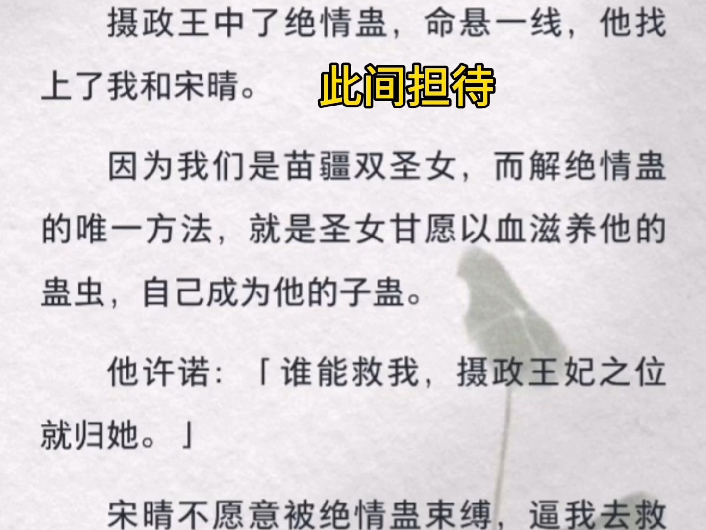 因為我們是苗疆雙聖女,而解絕情蠱的唯一方法,就是聖女甘願以血滋養他