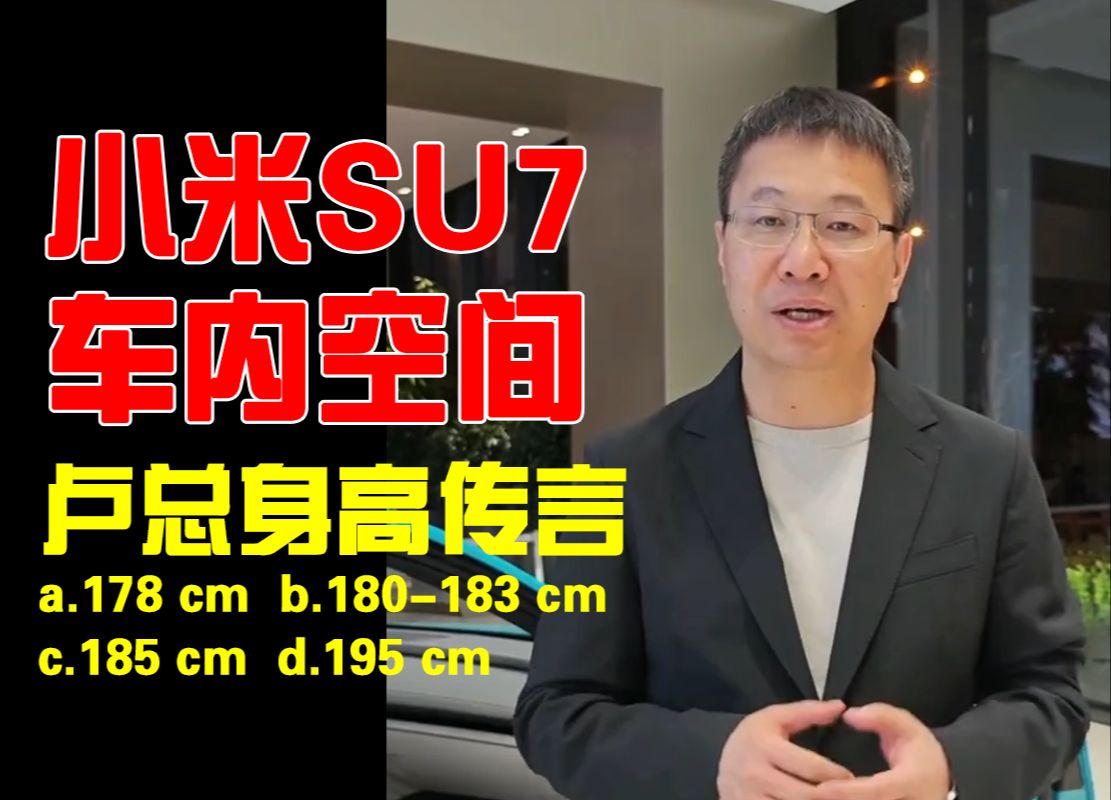 小米汽车su7车内前排后排空间【卢伟冰卢总身高178(据说)】