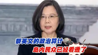 Tải video: 蔡英文赴花东勘灾暗藏政治算计，这回岛内民众已经看透了