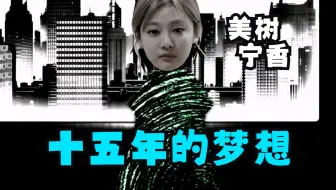 【宁艺卓】宁姐为什么这么拼？都快要晕倒在舞台上了还要硬撑着？看看她5岁时的往事就知道了。